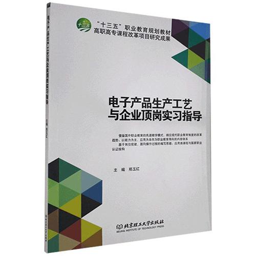 電子產品生產工藝與企業頂崗實 北京理工大學出版社9787568217491